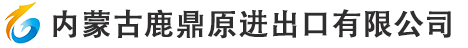 内蒙古鹿鼎原进出口有限公司